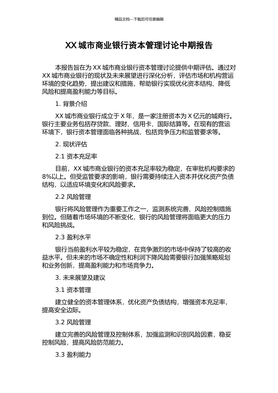 XX城市商业银行资本管理研究中期报告_第1页