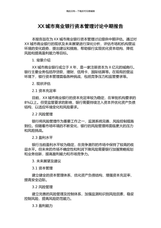 XX城市商业银行资本管理研究中期报告