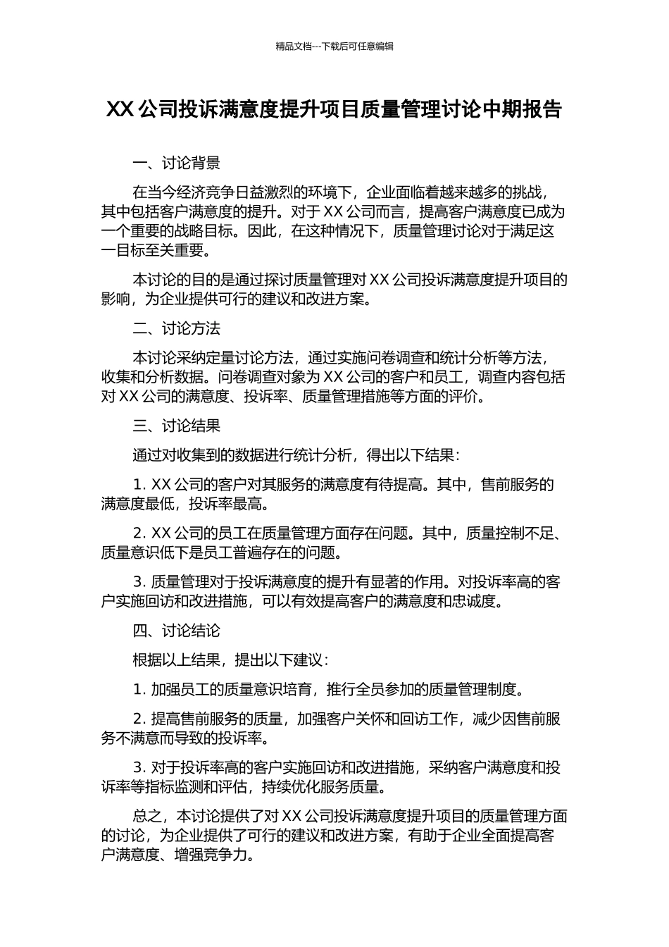 XX公司投诉满意度提升项目质量管理研究中期报告_第1页