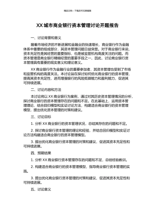 XX城市商业银行资本管理研究开题报告