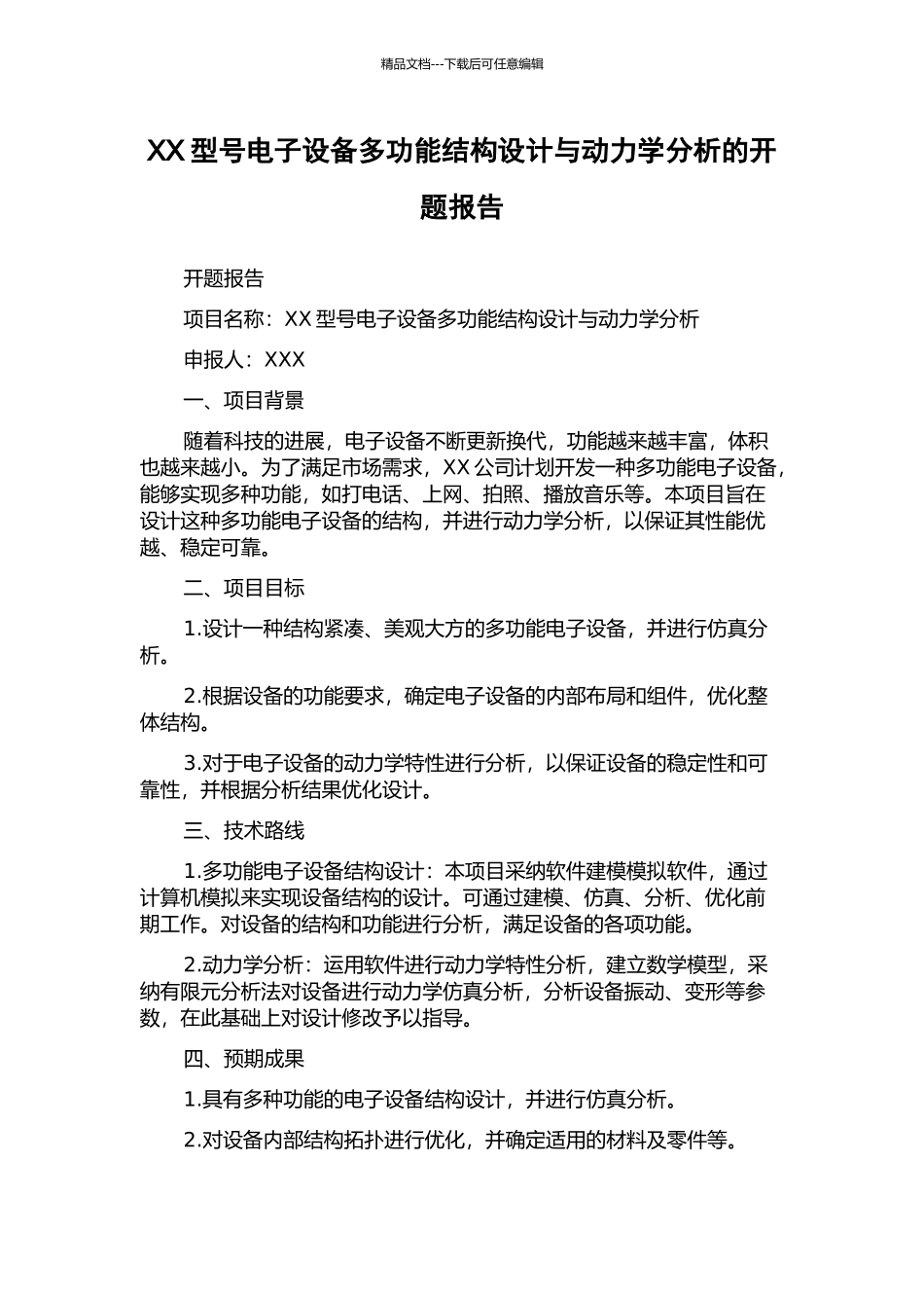 XX型号电子设备多功能结构设计与动力学分析的开题报告_第1页