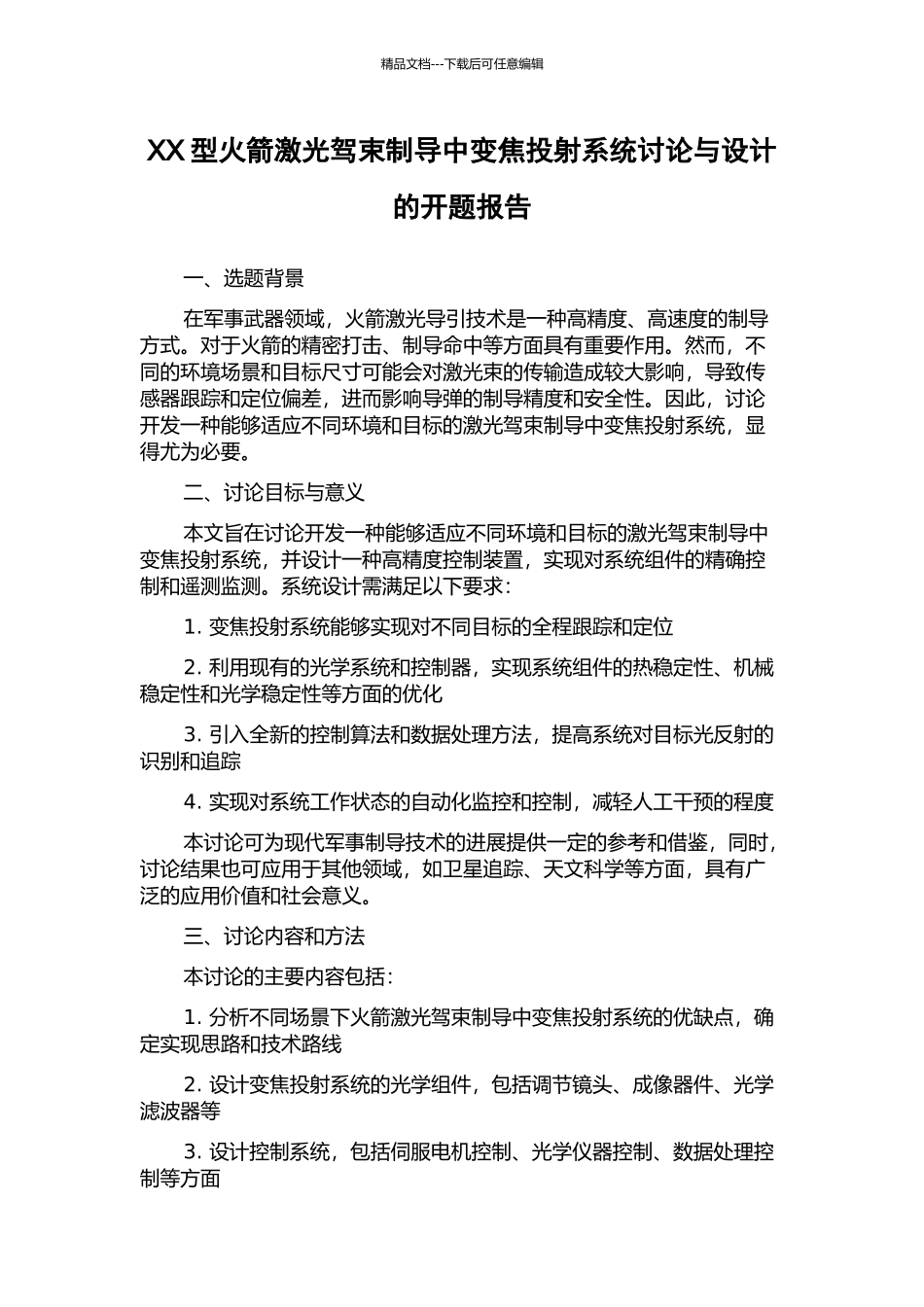 XX型火箭激光驾束制导中变焦投射系统研究与设计的开题报告_第1页