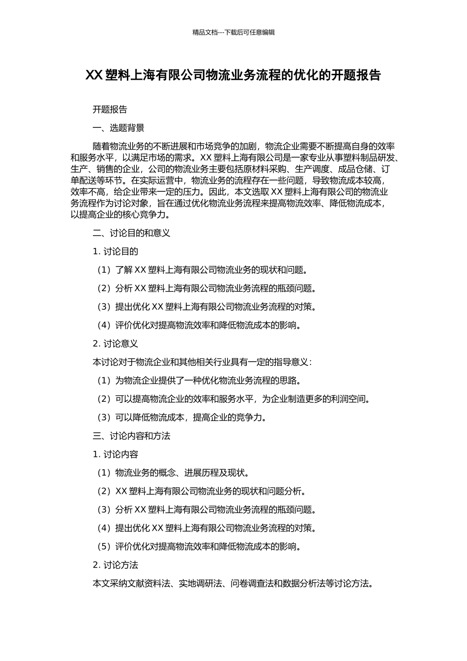 XX塑料上海有限公司物流业务流程的优化的开题报告_第1页