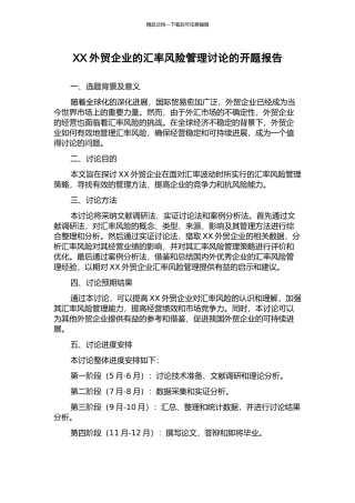 XX外贸企业的汇率风险管理研究的开题报告