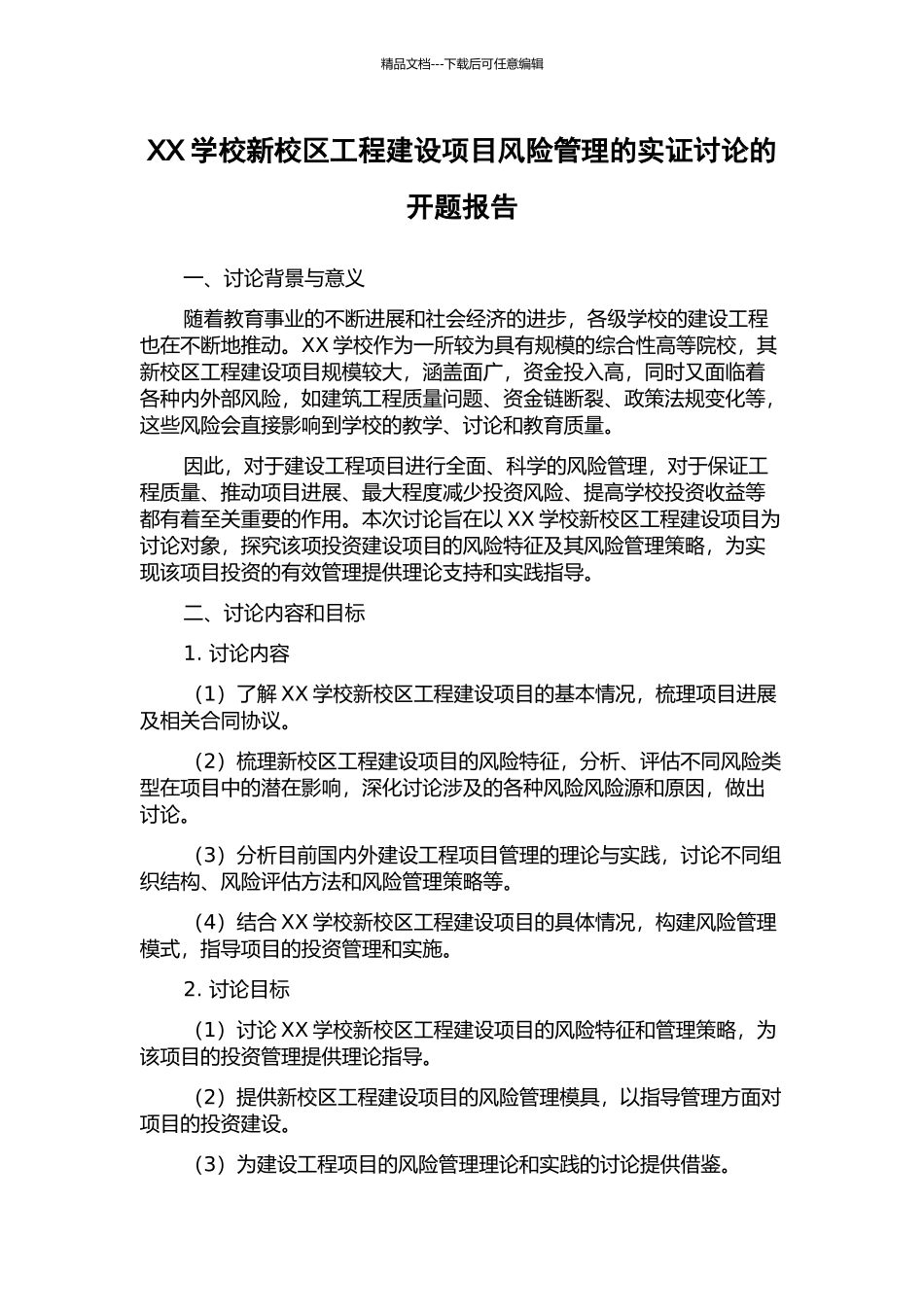XX学校新校区工程建设项目风险管理的实证研究的开题报告_第1页