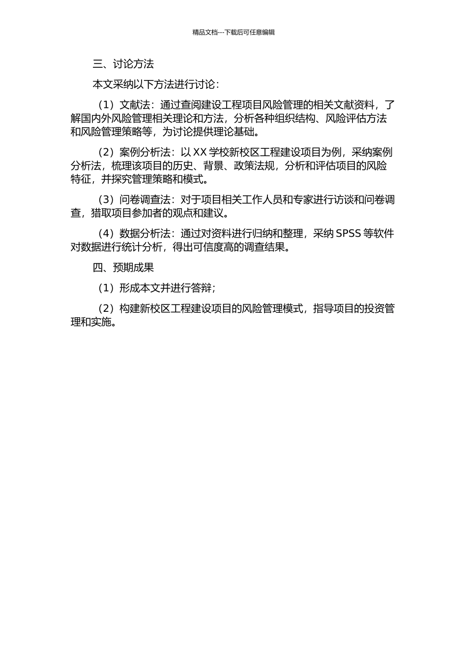 XX学校新校区工程建设项目风险管理的实证研究的开题报告_第2页