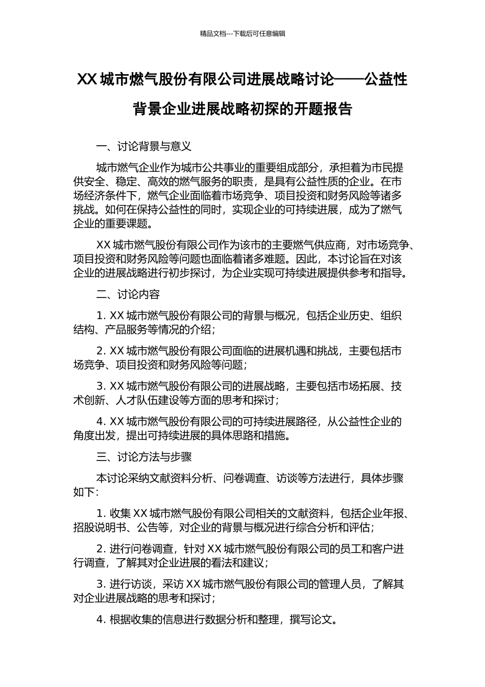 XX城市燃气股份有限公司发展战略研究——公益性背景企业发展战略初探的开题报告_第1页