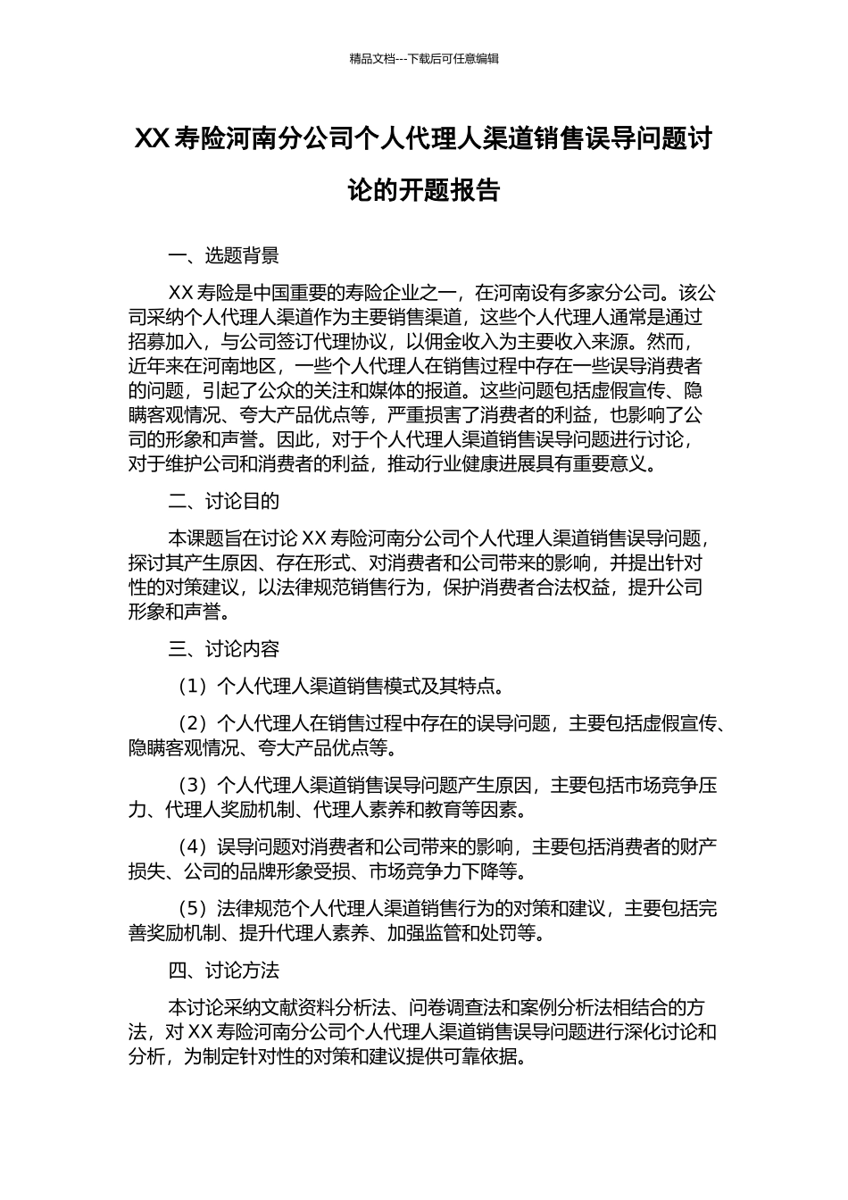 XX寿险河南分公司个人代理人渠道销售误导问题研究的开题报告_第1页