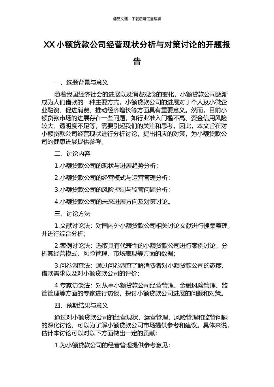 XX小额贷款公司经营现状分析与对策研究的开题报告_第1页