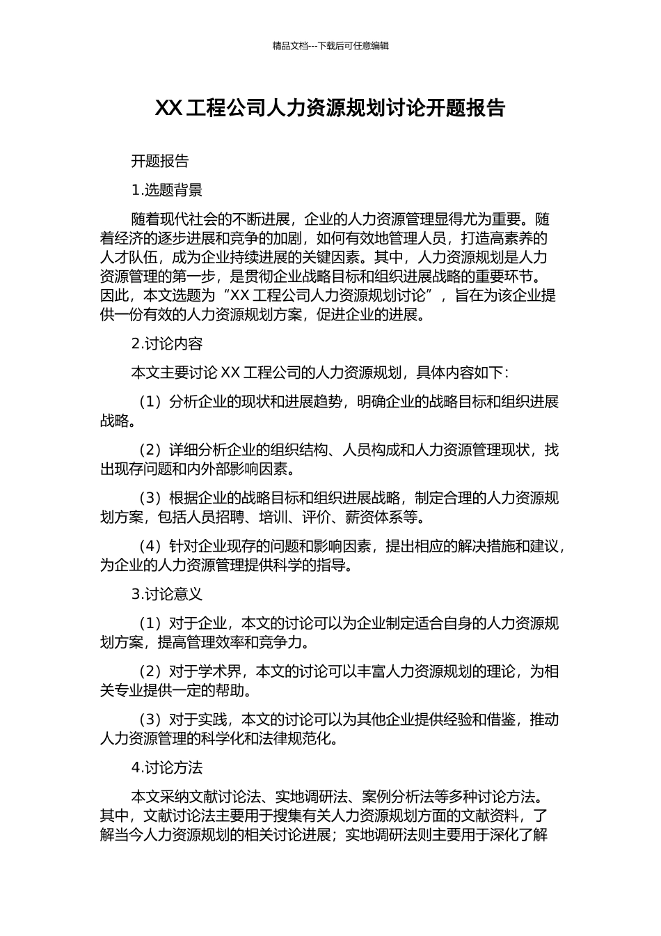 XX工程公司人力资源规划研究开题报告_第1页