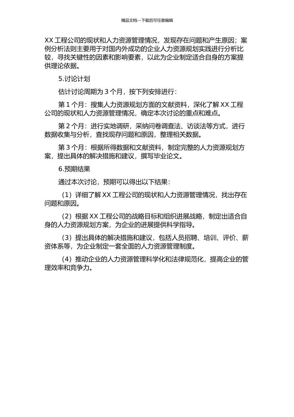 XX工程公司人力资源规划研究开题报告_第2页