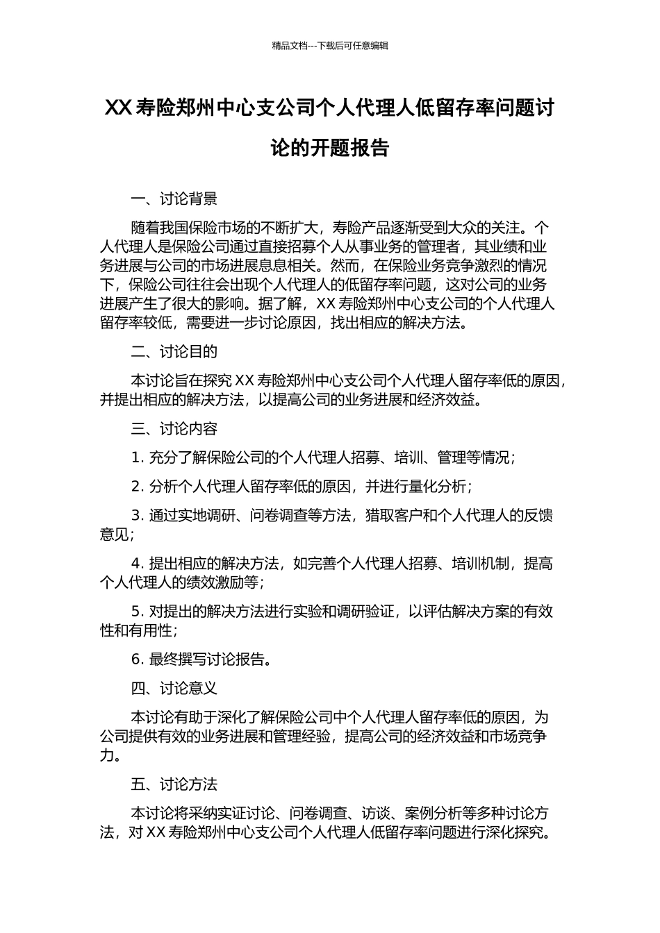 XX寿险郑州中心支公司个人代理人低留存率问题研究的开题报告_第1页