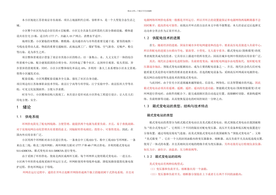 XX小区供电工程设计_第1页