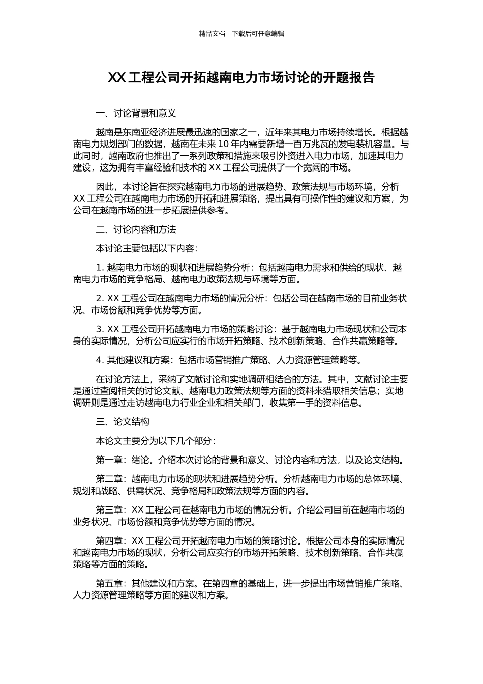 XX工程公司开拓越南电力市场研究的开题报告_第1页