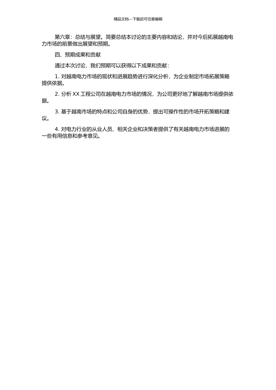 XX工程公司开拓越南电力市场研究的开题报告_第2页
