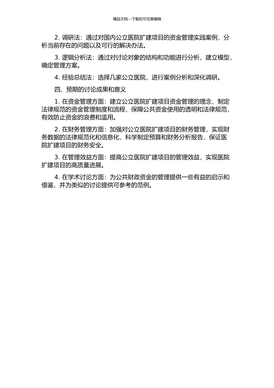 XX公立医院扩建项目的资金管理研究的开题报告_第2页