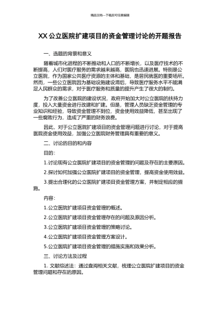 XX公立医院扩建项目的资金管理研究的开题报告