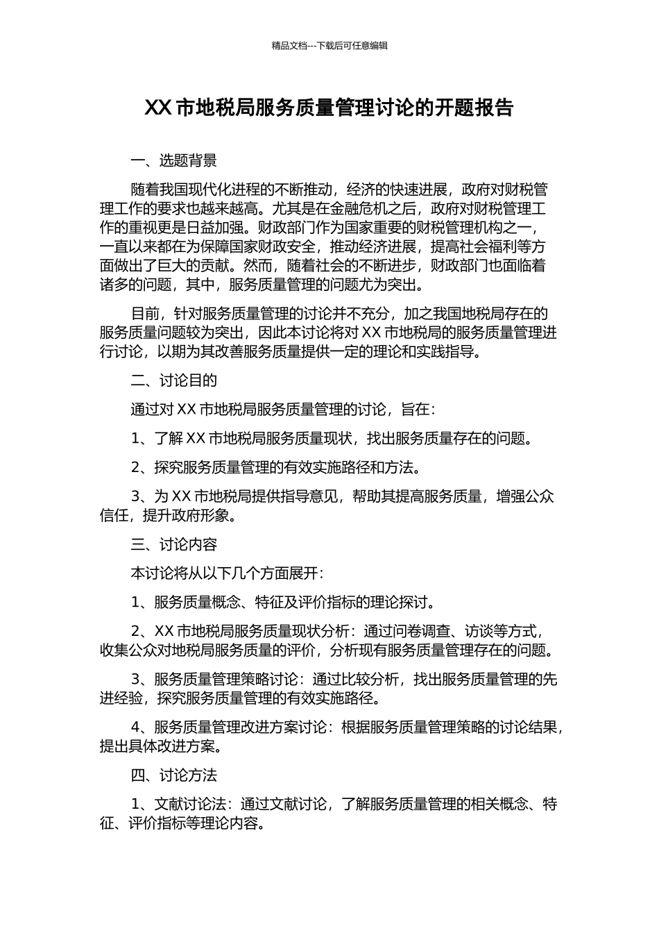 XX市地税局服务质量管理研究的开题报告_第1页