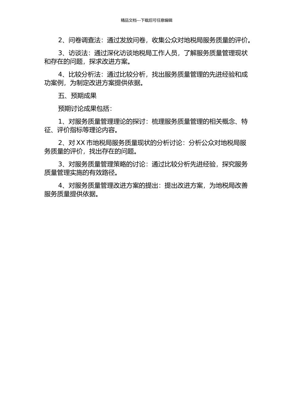 XX市地税局服务质量管理研究的开题报告_第2页