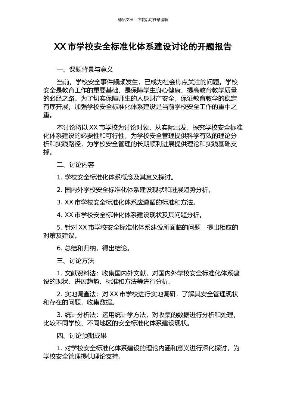 XX市学校安全标准化体系建设研究的开题报告_第1页