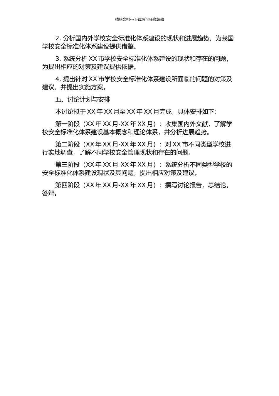 XX市学校安全标准化体系建设研究的开题报告_第2页