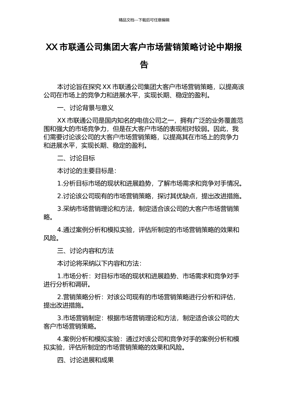 XX市联通公司集团大客户市场营销策略研究中期报告_第1页