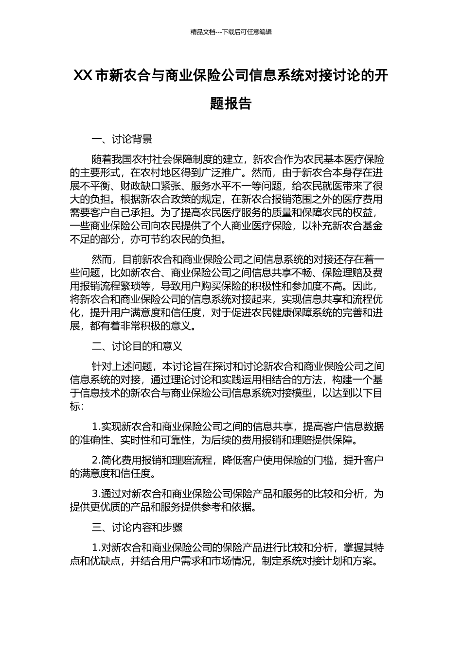 XX市新农合与商业保险公司信息系统对接研究的开题报告_第1页
