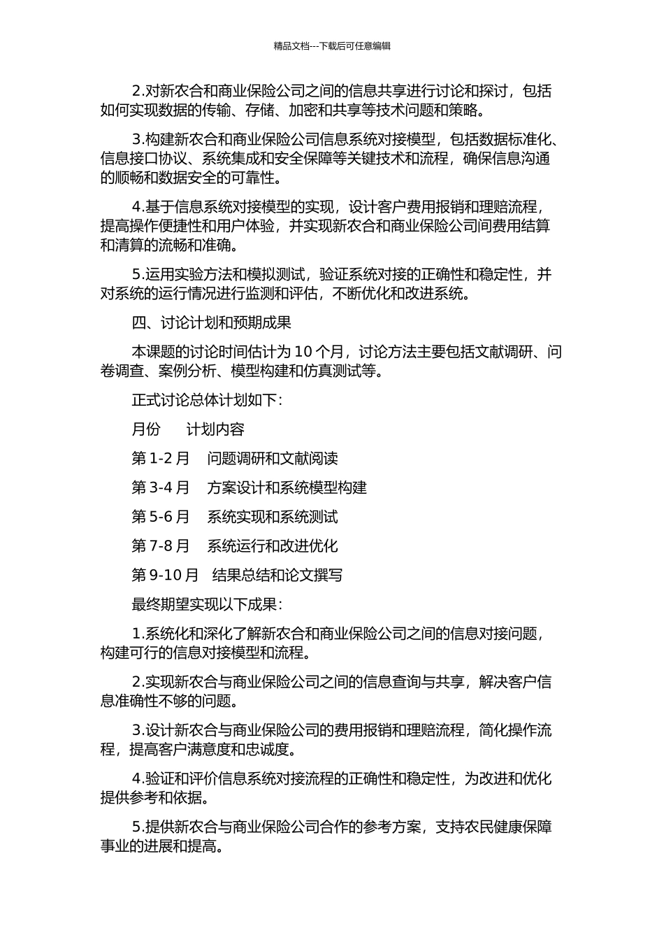 XX市新农合与商业保险公司信息系统对接研究的开题报告_第2页