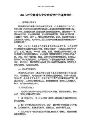 XX市社会保障卡安全系统设计的开题报告