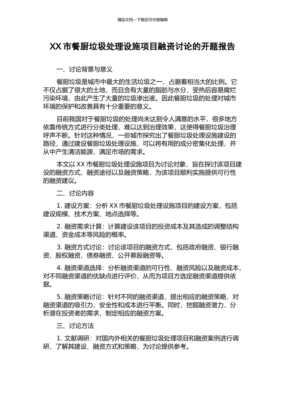 XX市餐厨垃圾处理设施项目融资研究的开题报告_第1页