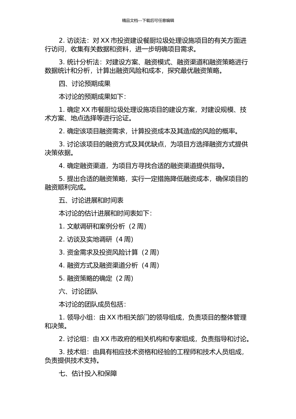 XX市餐厨垃圾处理设施项目融资研究的开题报告_第2页