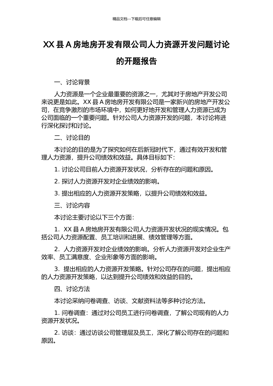 XX县A房地房开发有限公司人力资源开发问题研究的开题报告_第1页