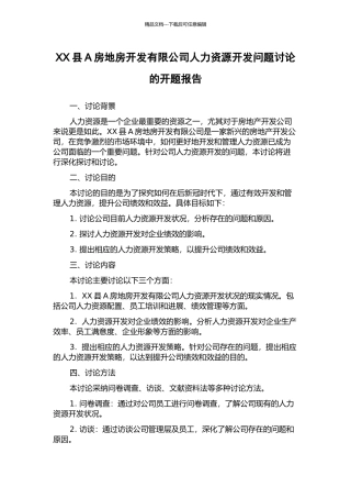 XX县A房地房开发有限公司人力资源开发问题研究的开题报告