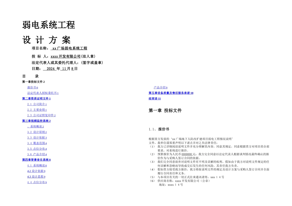 xx广场弱电系统工程方案_第1页