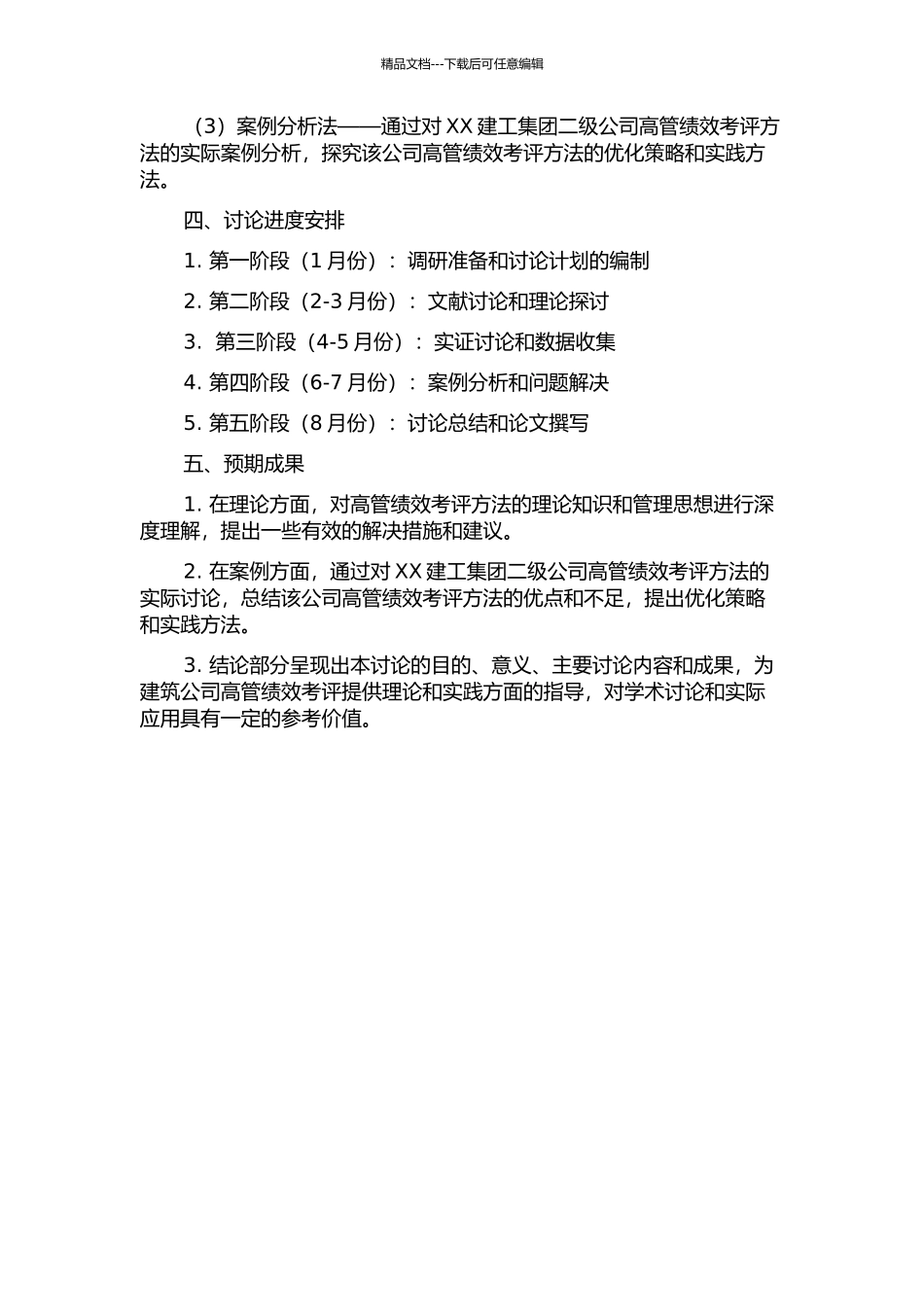 XX建工集团二级公司高管绩效考评方法研究开题报告_第2页