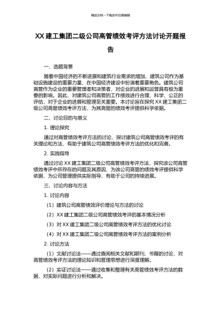 XX建工集团二级公司高管绩效考评方法研究开题报告