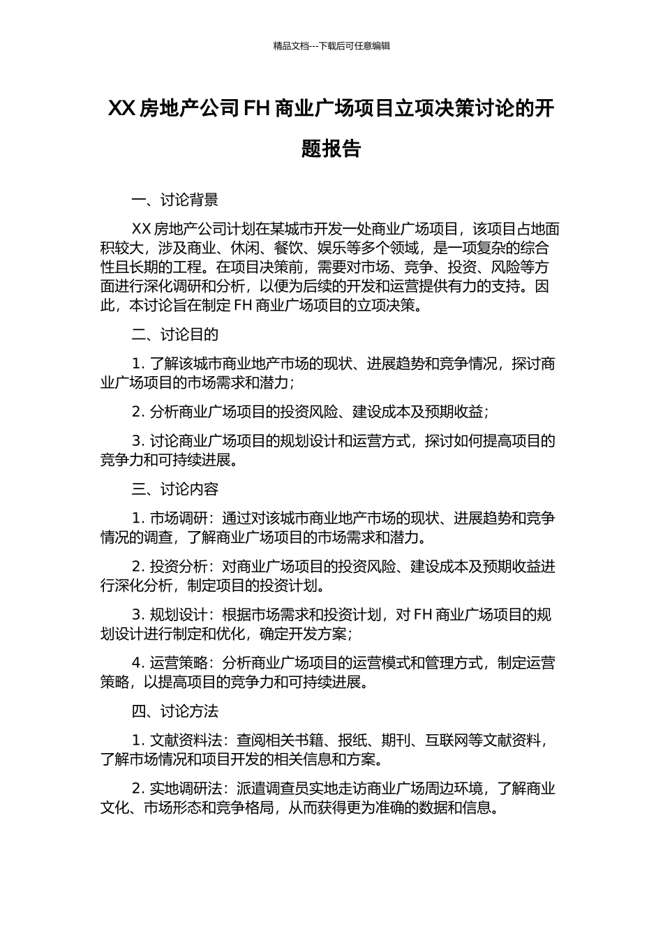 XX房地产公司FH商业广场项目立项决策研究的开题报告_第1页