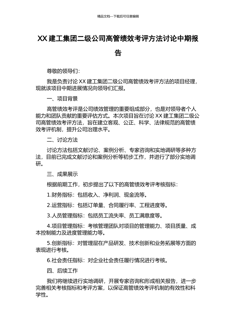 XX建工集团二级公司高管绩效考评方法研究中期报告_第1页