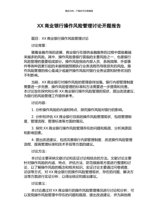 XX商业银行操作风险管理研究开题报告