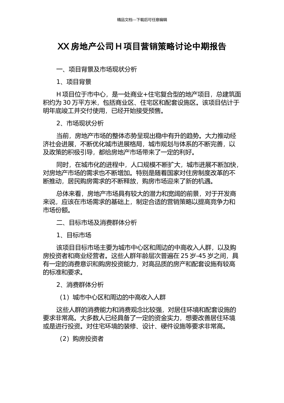 XX房地产公司H项目营销策略研究中期报告_第1页