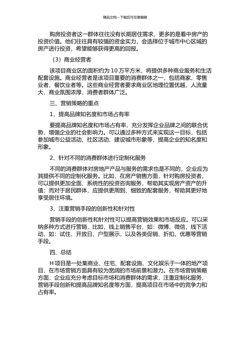 XX房地产公司H项目营销策略研究中期报告_第2页