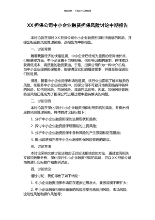 XX担保公司中小企业融资担保风险研究中期报告