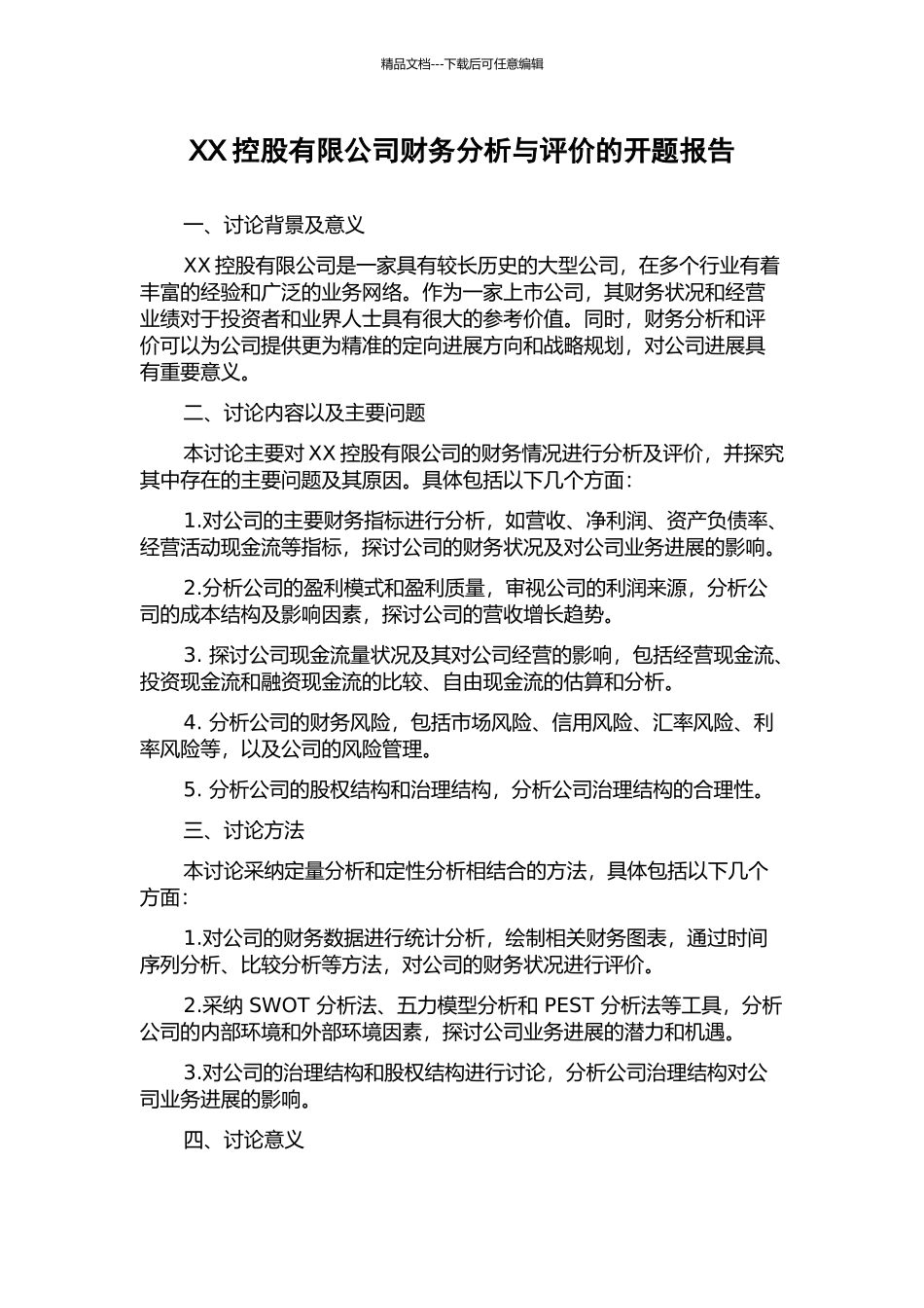 XX控股有限公司财务分析与评价的开题报告_第1页