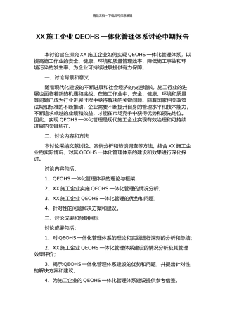 XX施工企业QEOHS一体化管理体系研究中期报告