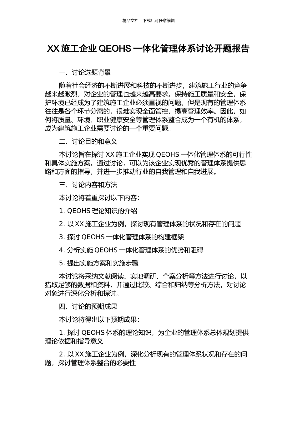 XX施工企业QEOHS一体化管理体系研究开题报告_第1页