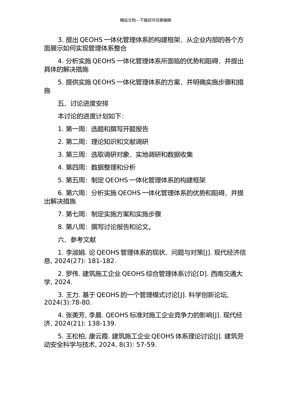 XX施工企业QEOHS一体化管理体系研究开题报告_第2页