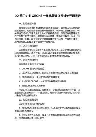 XX施工企业QEOHS一体化管理体系研究开题报告