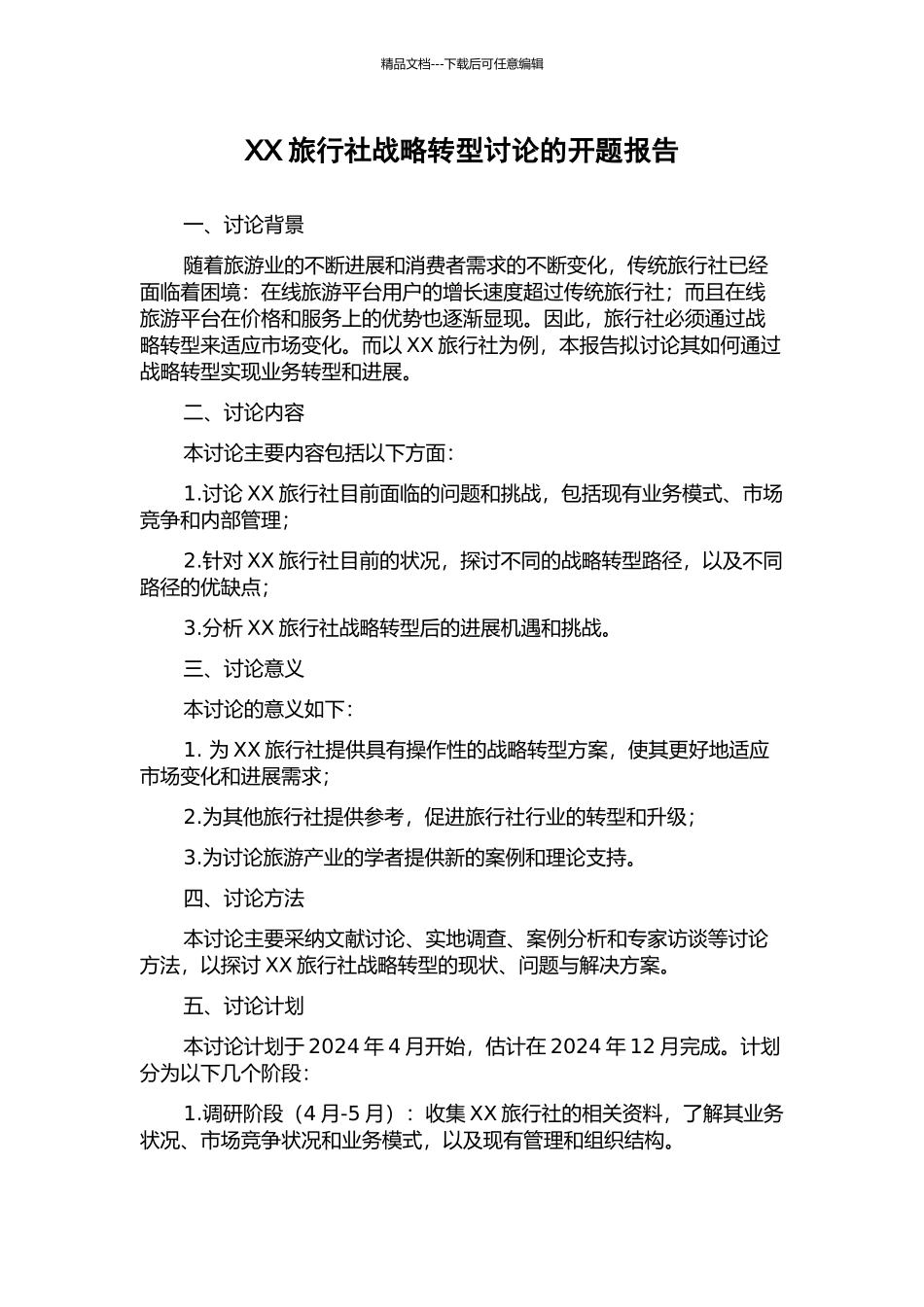 XX旅行社战略转型研究的开题报告_第1页