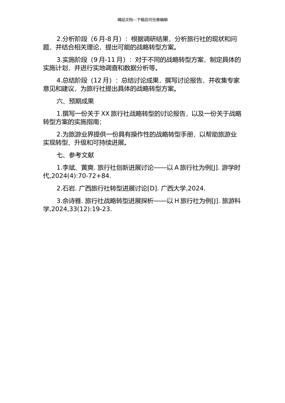 XX旅行社战略转型研究的开题报告_第2页