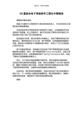 XX星综合电子系统软件工程化中期报告